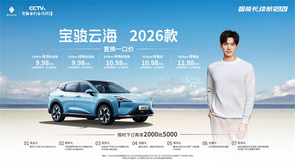 宝骏云海2026款焕新上市：置换一口价9.98万起！