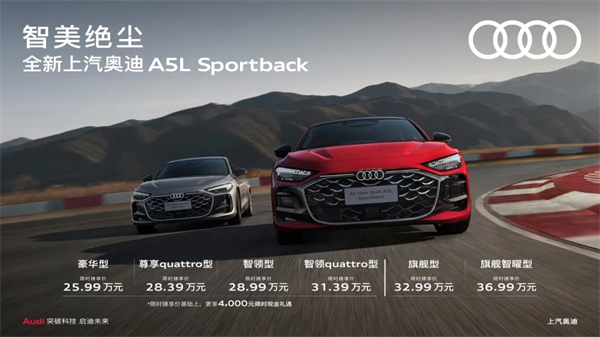全新上汽奥迪A5L Sportback正式上市，限时臻享价25.99万元起